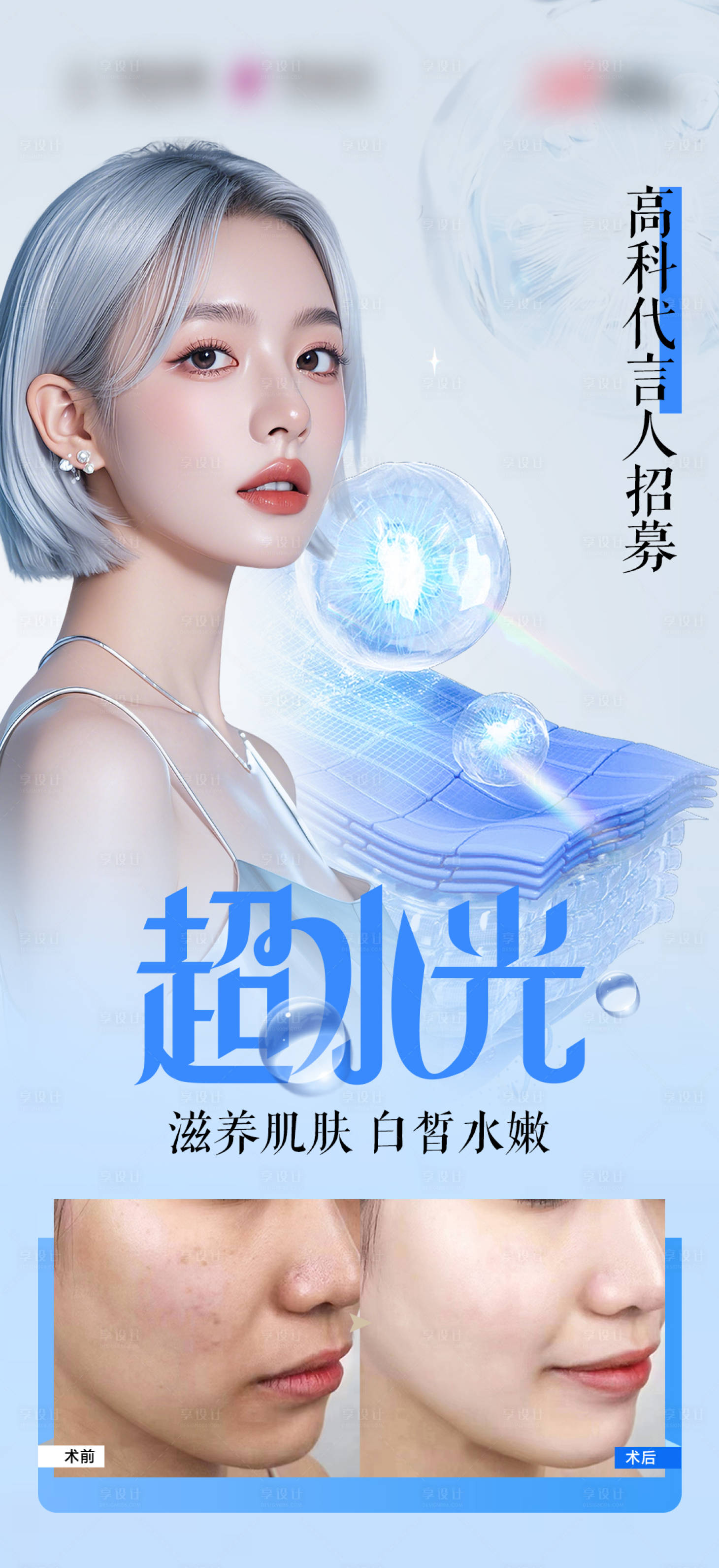 源文件下載【享設(shè)計】搜索編號：22280029342079959【醫(yī)美水光案例對比海報】