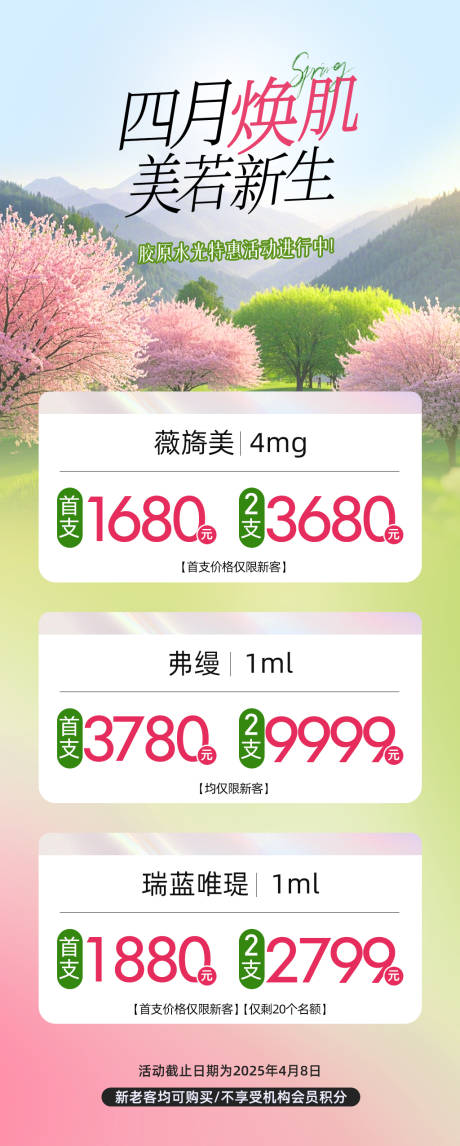 源文件下载【医美春季活动长图海报】编号：74710029776112996