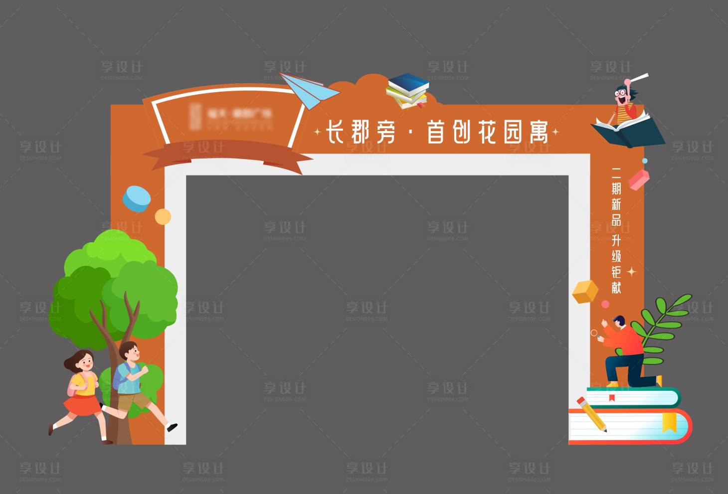 源文件下載【享設計】搜索編號：85600029867713033【學區房公寓門頭包裝】