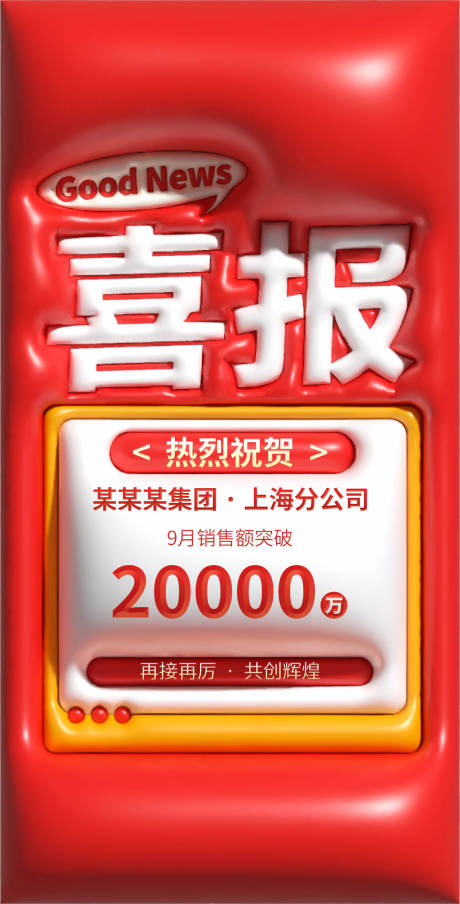 源文件下载【享设计】搜索编号：64680029328068749【膨胀风时尚喜报热烈祝贺海报】