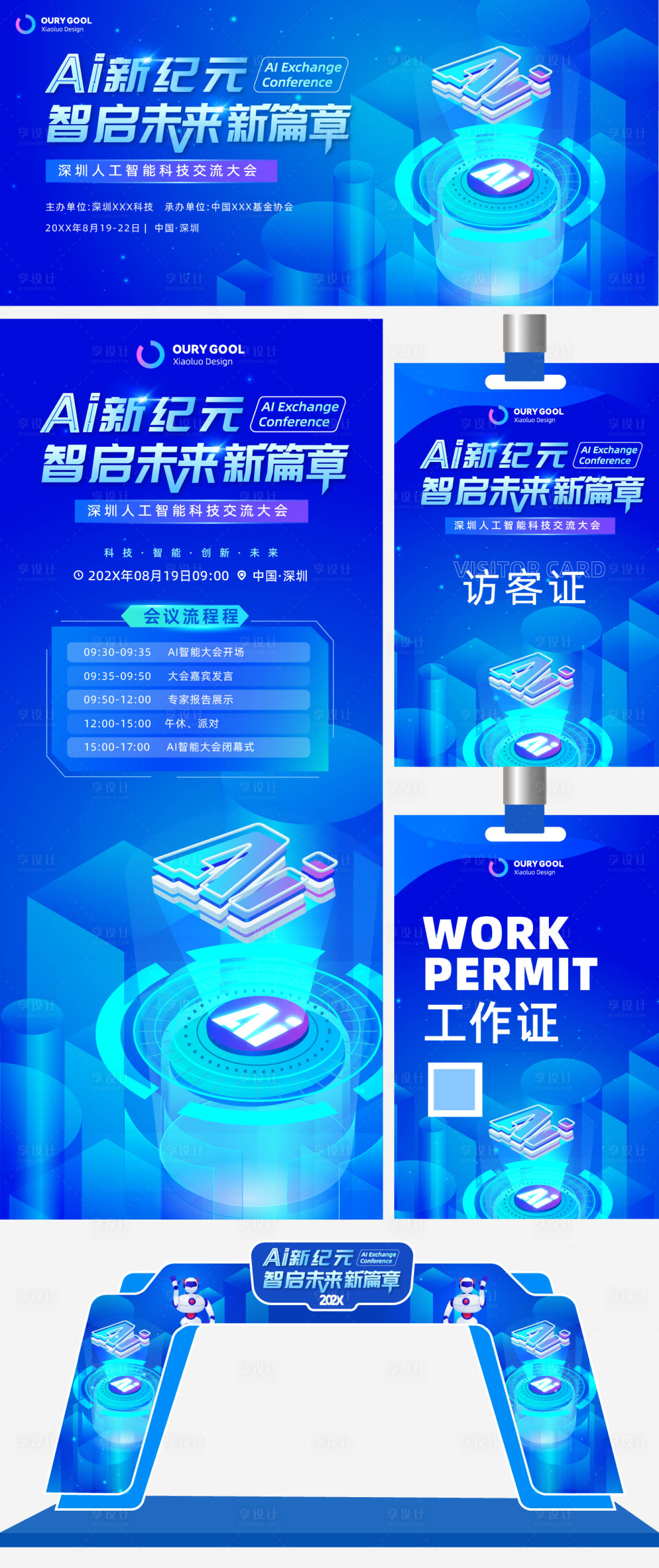 源文件下載【享設計】搜索編號：71020029334515881【人工智能交流大會物料系列】