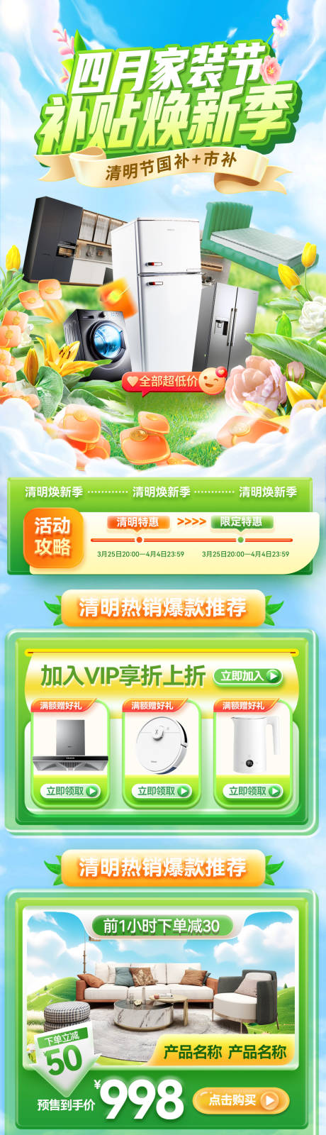 源文件下载【享设计】搜索编号：37030029292115391【春季家装节清明节四月焕新补贴电商详情】
