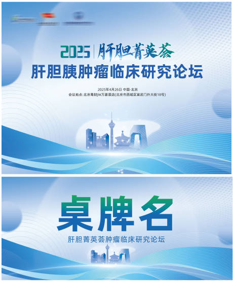 源文件下載【醫療大會會議桌牌背景板】編號：50470029641096471
