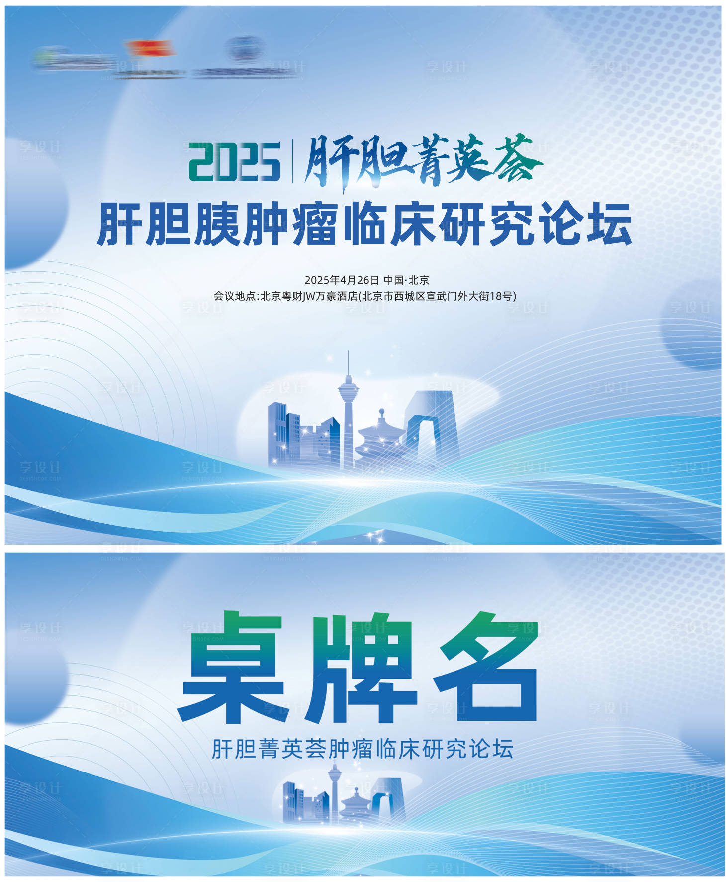 源文件下載【醫療大會會議桌牌背景板】編號：50470029641096471