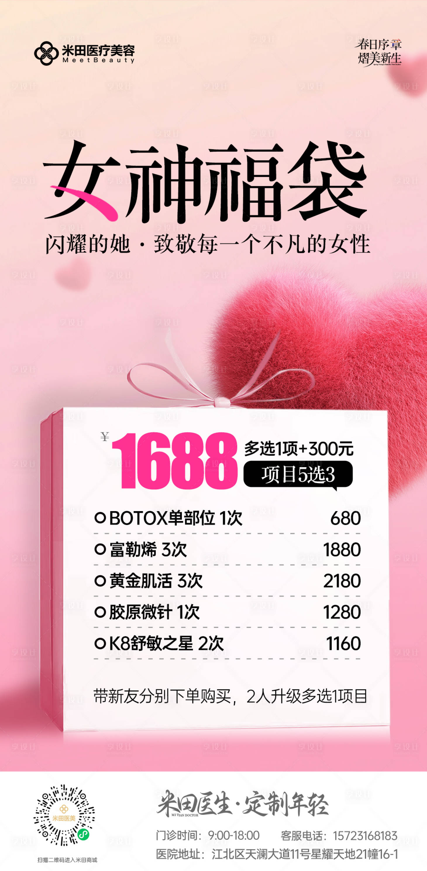 源文件下載【享設(shè)計】搜索編號：58290029341608253【醫(yī)美 】