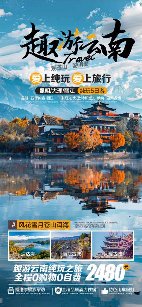 源文件下載【享設計】搜索編號：54180029540944435【趣游云南純玩旅游宣傳海報】