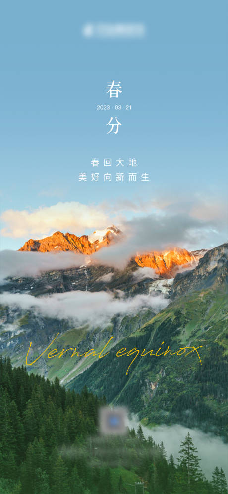 源文件下载【春分节气海报】编号：34150029275546793