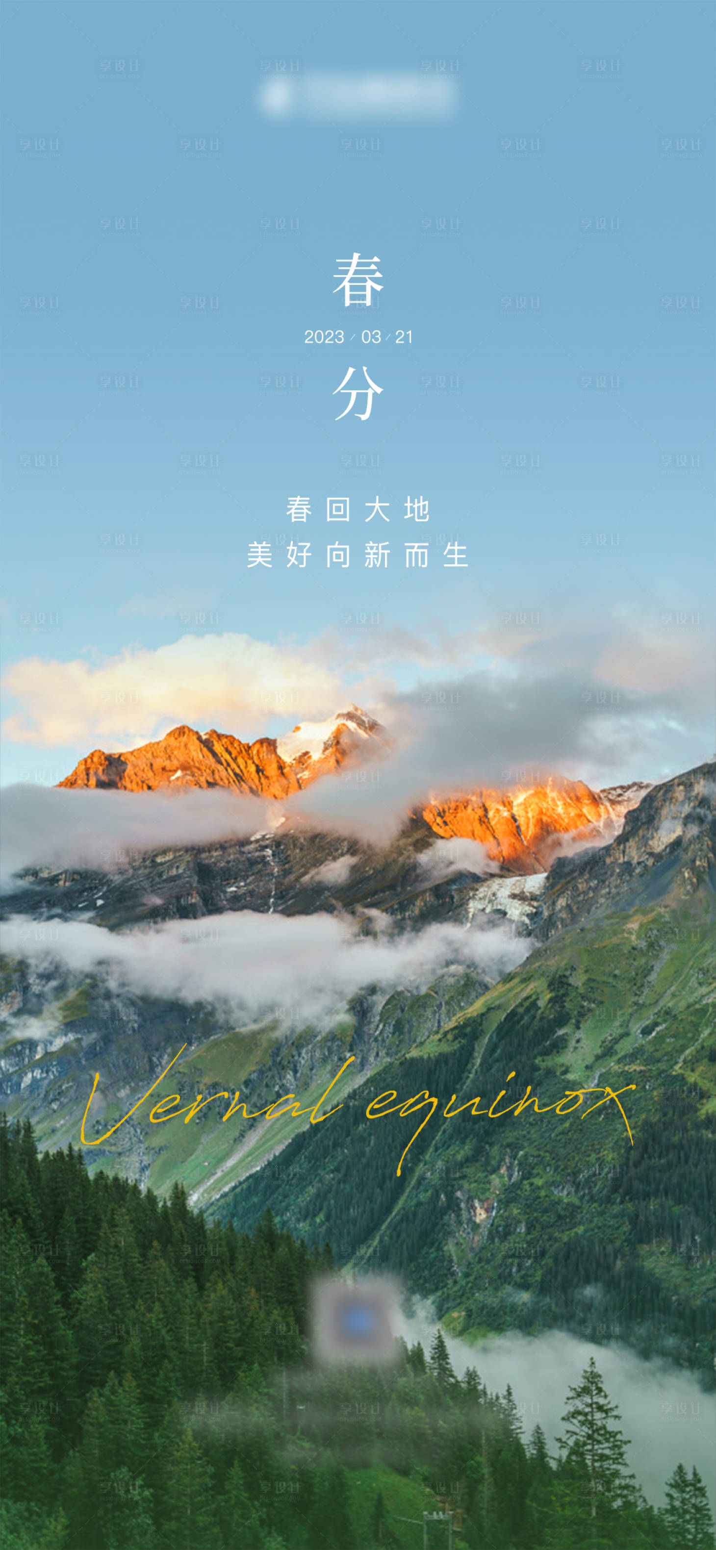 源文件下载【享设计】搜索编号：34150029275546793【春分节气海报】