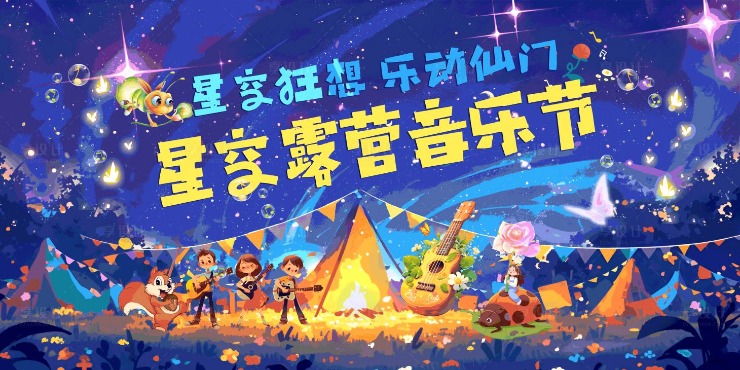 源文件下载【享设计】搜索编号：74310029519856821【音乐节露营活动展板】