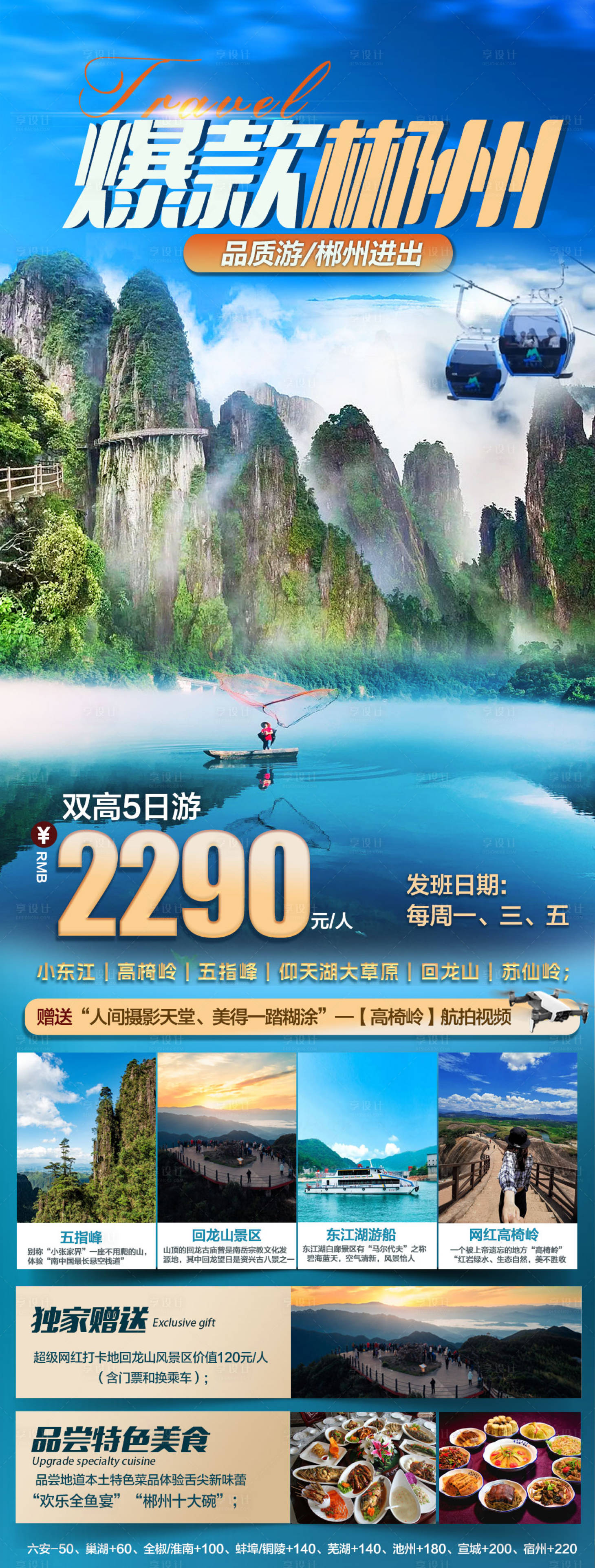 源文件下载【享设计】搜索编号：87430029411321789【郴州旅游海报】