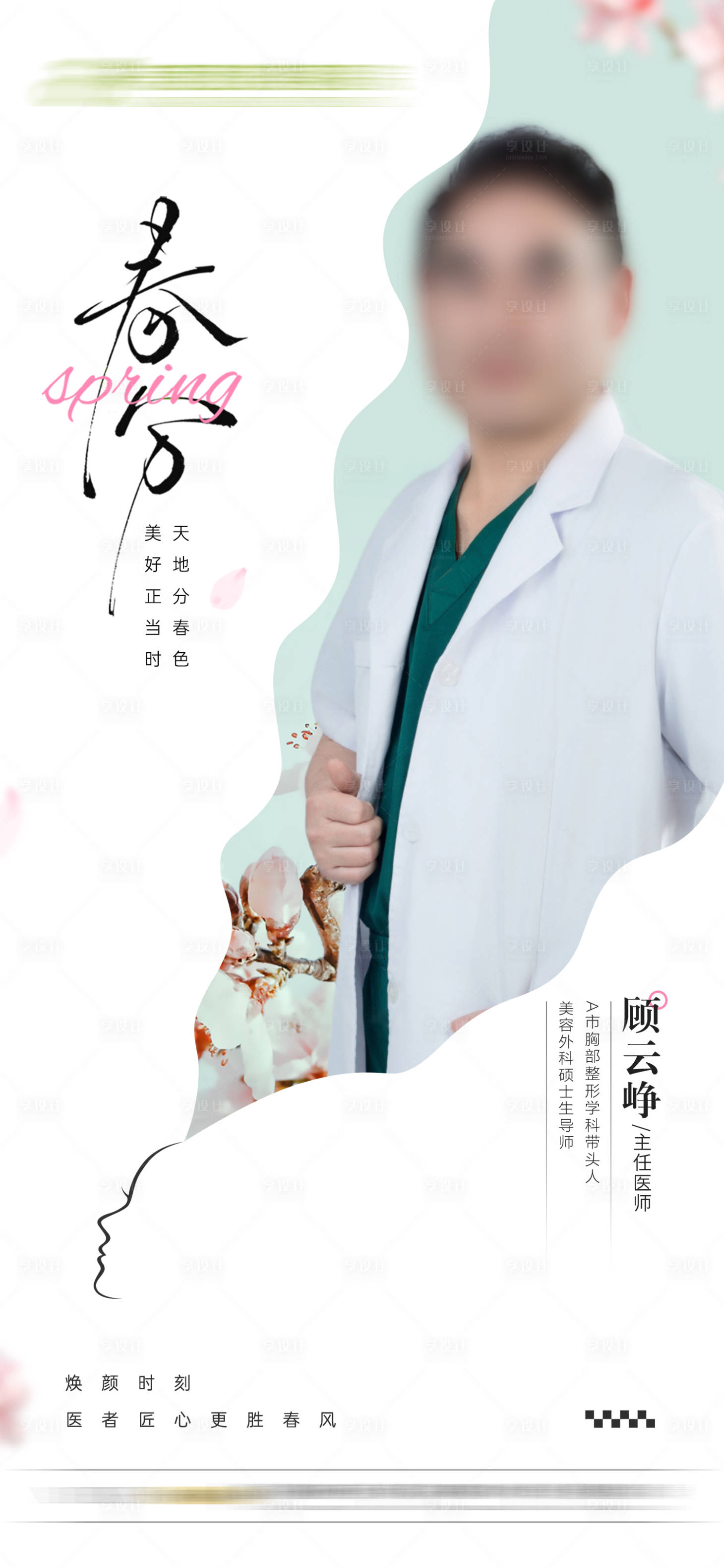 源文件下载【享设计】搜索编号：25490029633644381【春分医生海报】