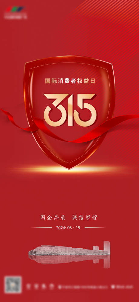 源文件下载【315国际消费权益日宣传海报】编号：98040029347855757