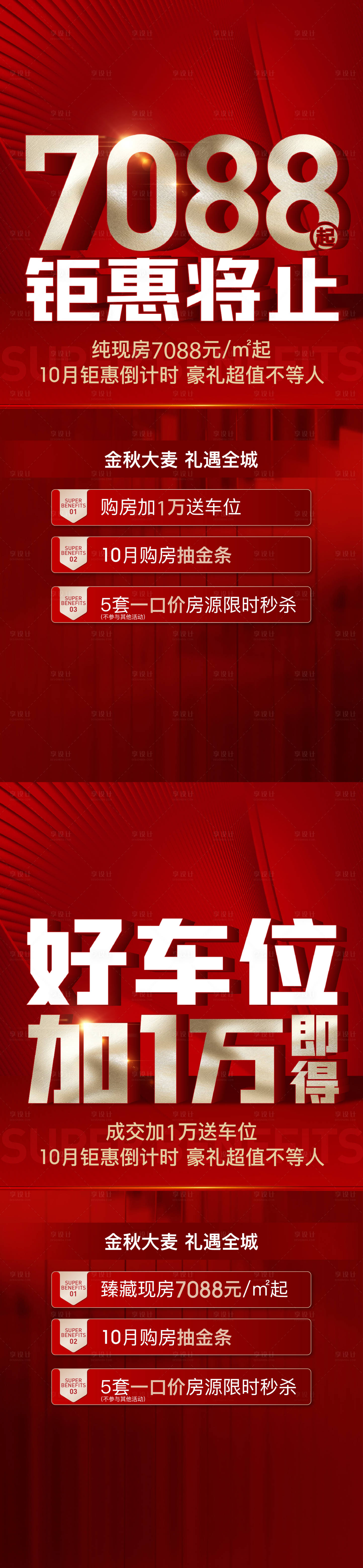 源文件下载【地产钜惠活动海报】编号：28720029773768418