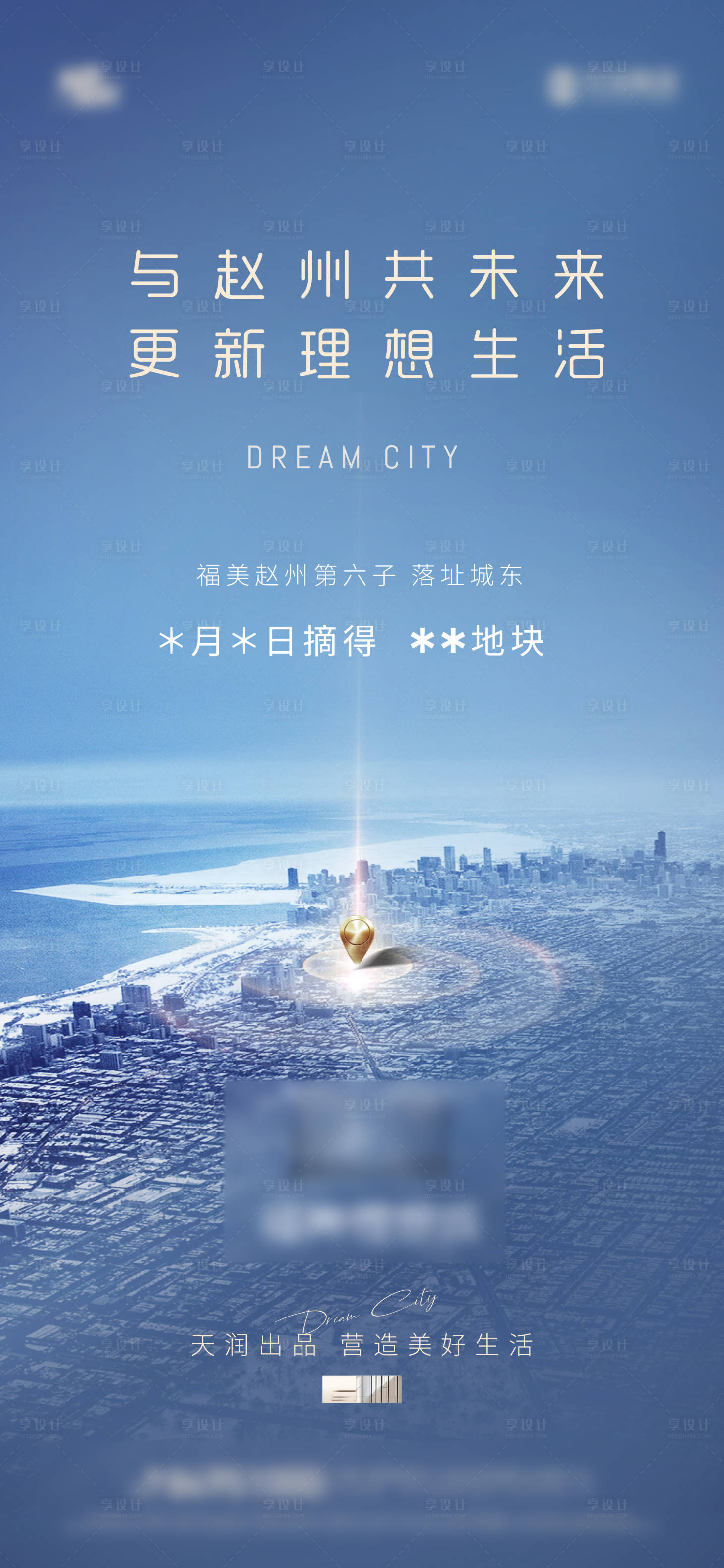 源文件下载【享设计】搜索编号：32440029712415069【地产挂牌拿地海报】