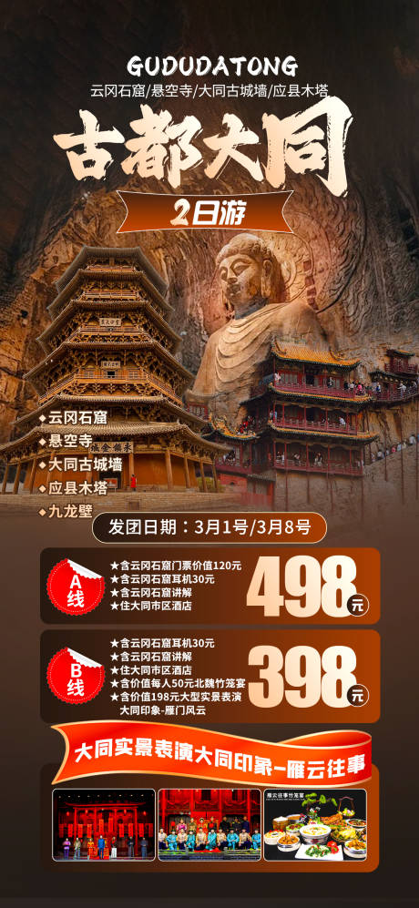 源文件下載【大同山西旅游海報 】編號：49630029430344876