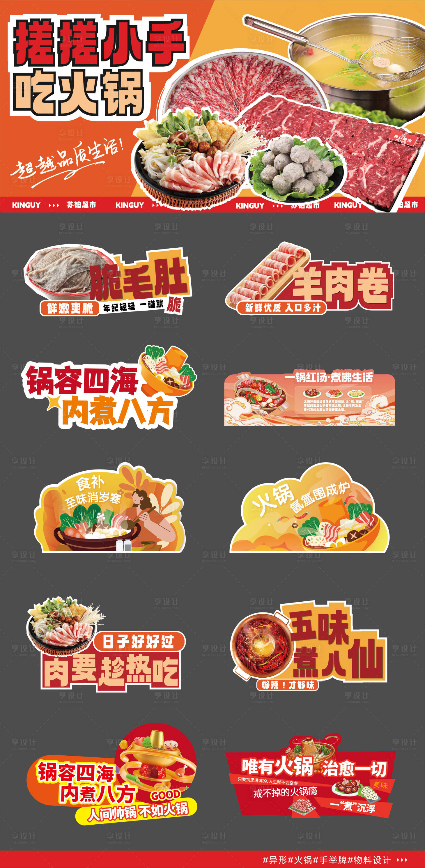 源文件下載【享設計】搜索編號：31050029329025228【火鍋物料異形手舉牌】
