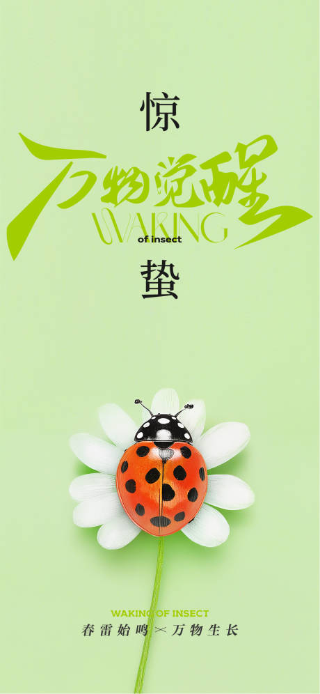 源文件下載【享設計】搜索編號：94460029121345427【驚蟄節氣海報】