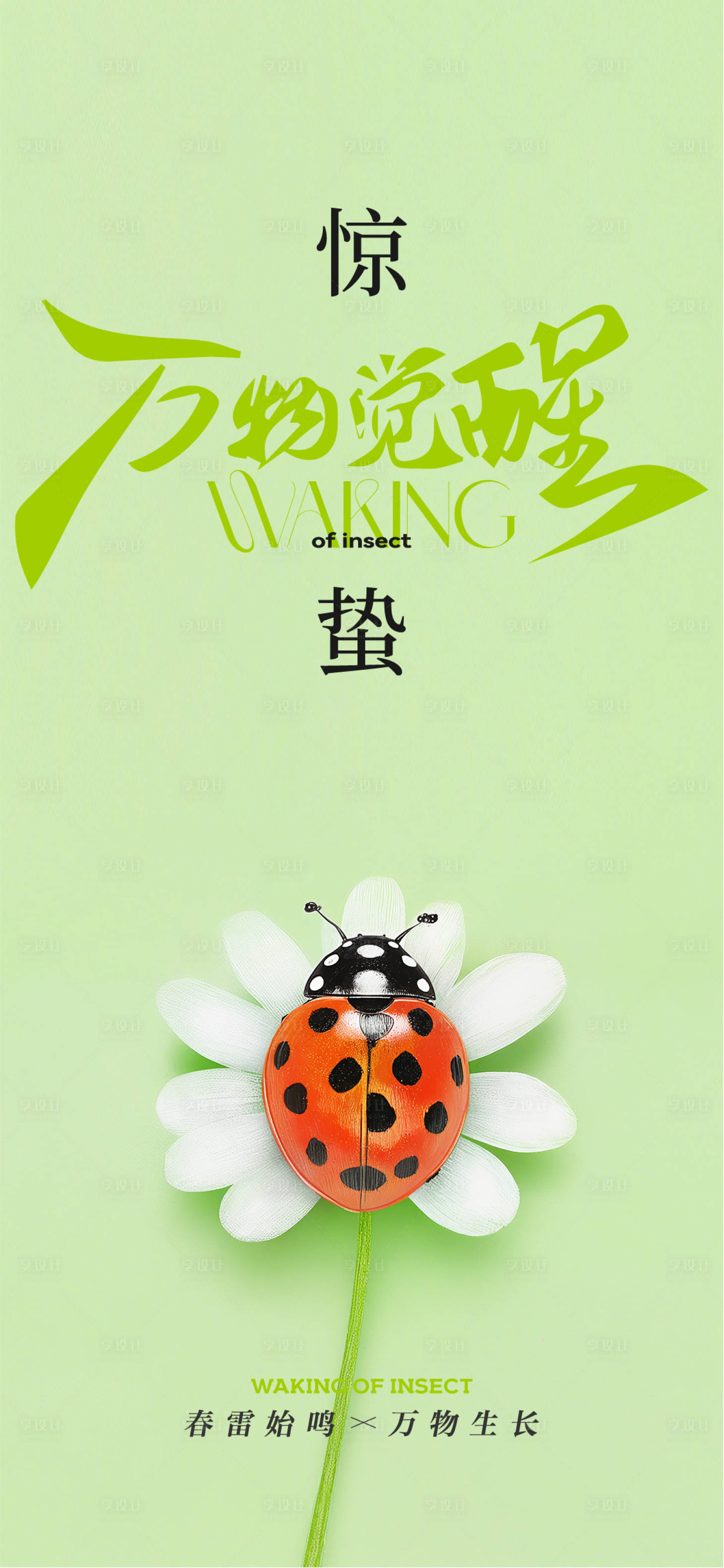 源文件下載【享設計】搜索編號：94460029121345427【驚蟄節氣海報】