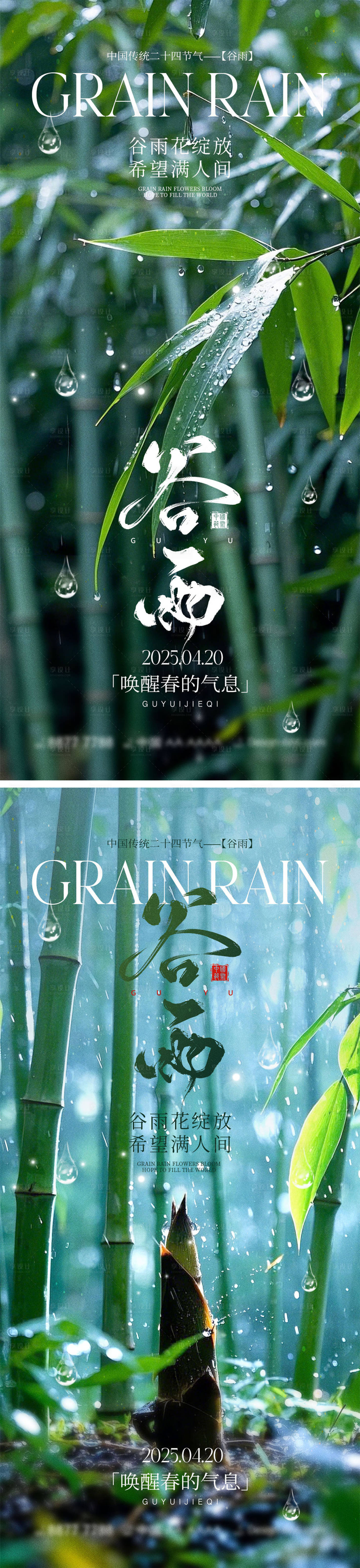 源文件下載【享設(shè)計】搜索編號：87290029582627055【谷雨節(jié)氣海報】
