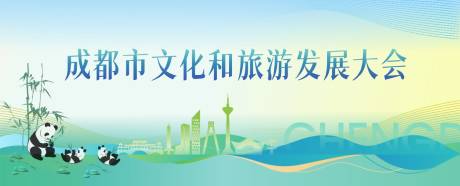 源文件下载【成都旅游会议kv】编号：37030029790357898