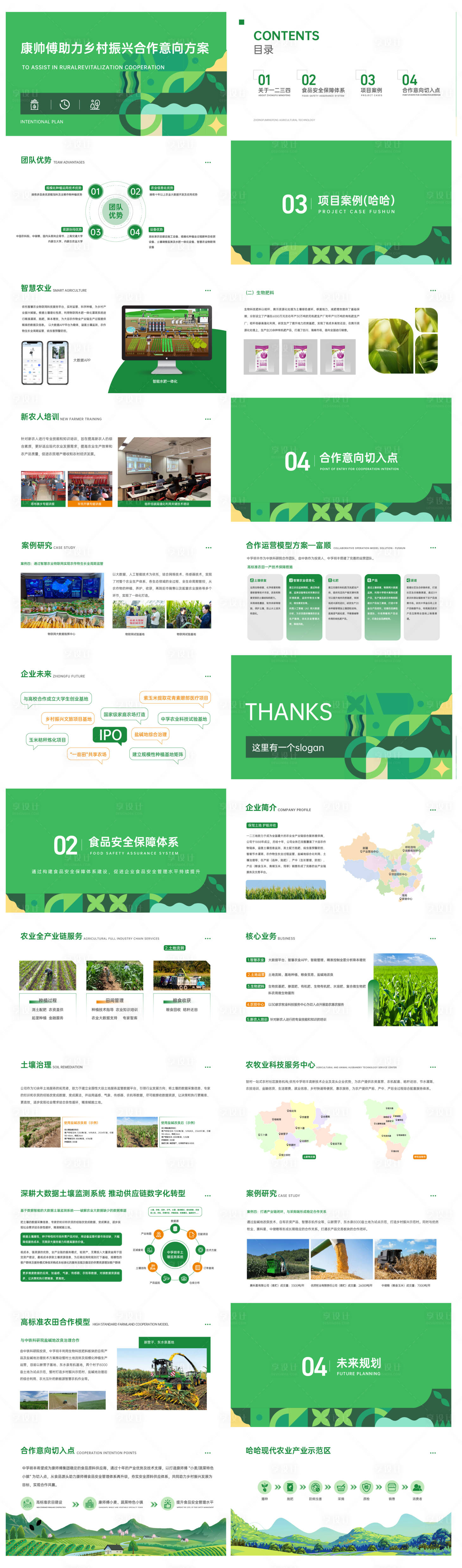 源文件下载【享设计】搜索编号：16500029656568960【乡村振兴智慧农业项目计划书PPT】