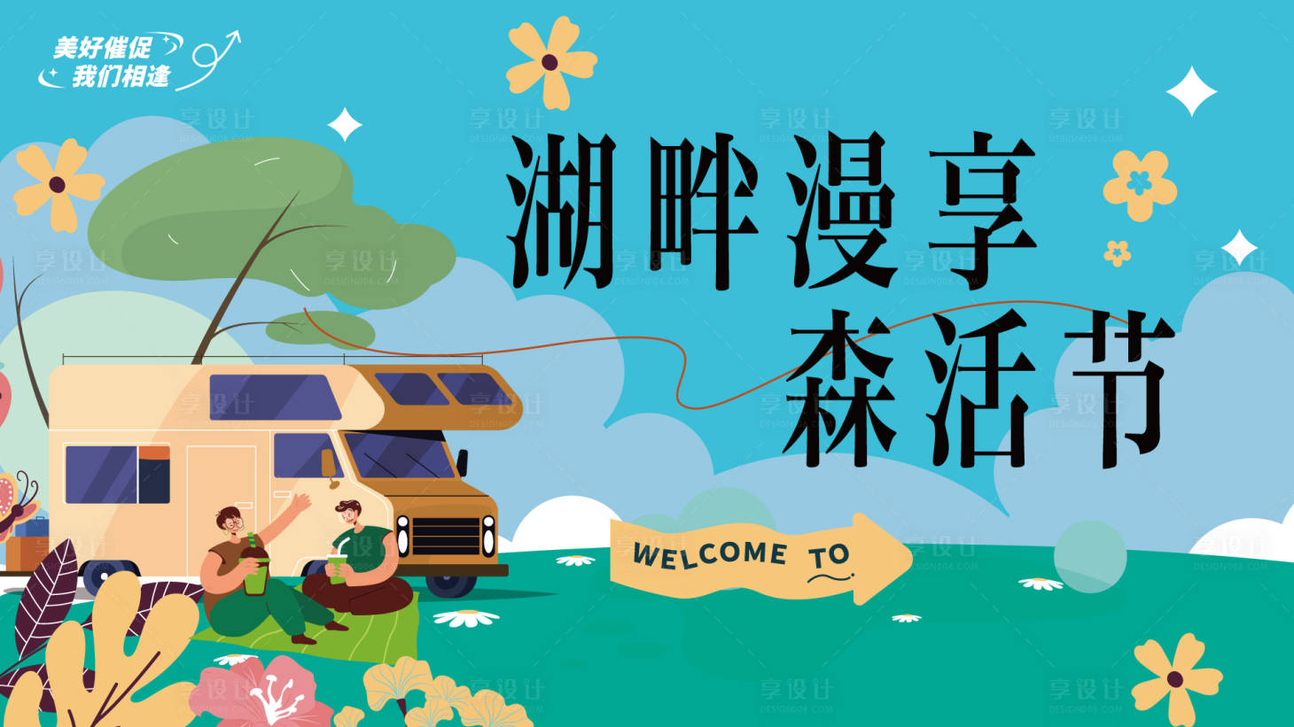 源文件下载【享设计】搜索编号：35140029284645166【春日活动主画面  】