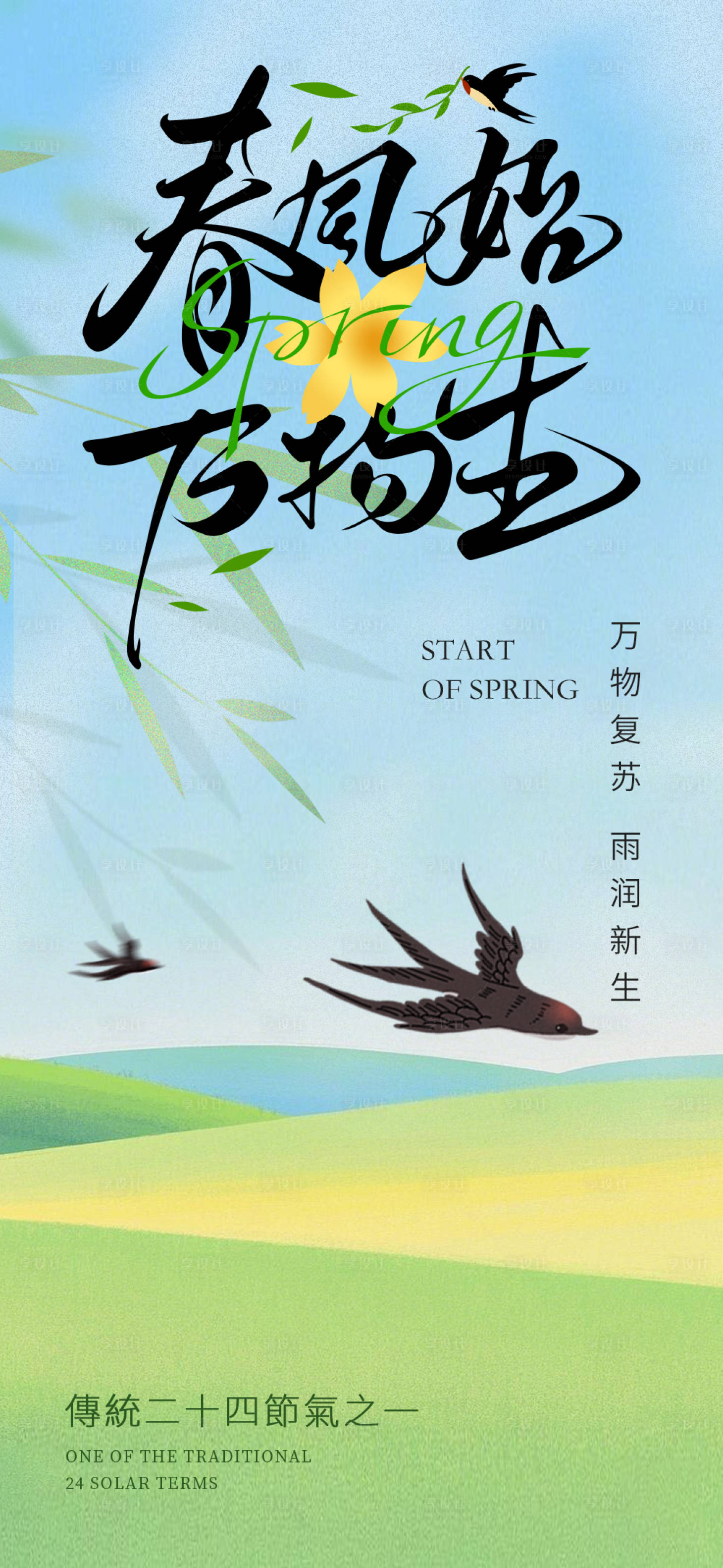 源文件下载【春分节气海报】编号：66270029154712282