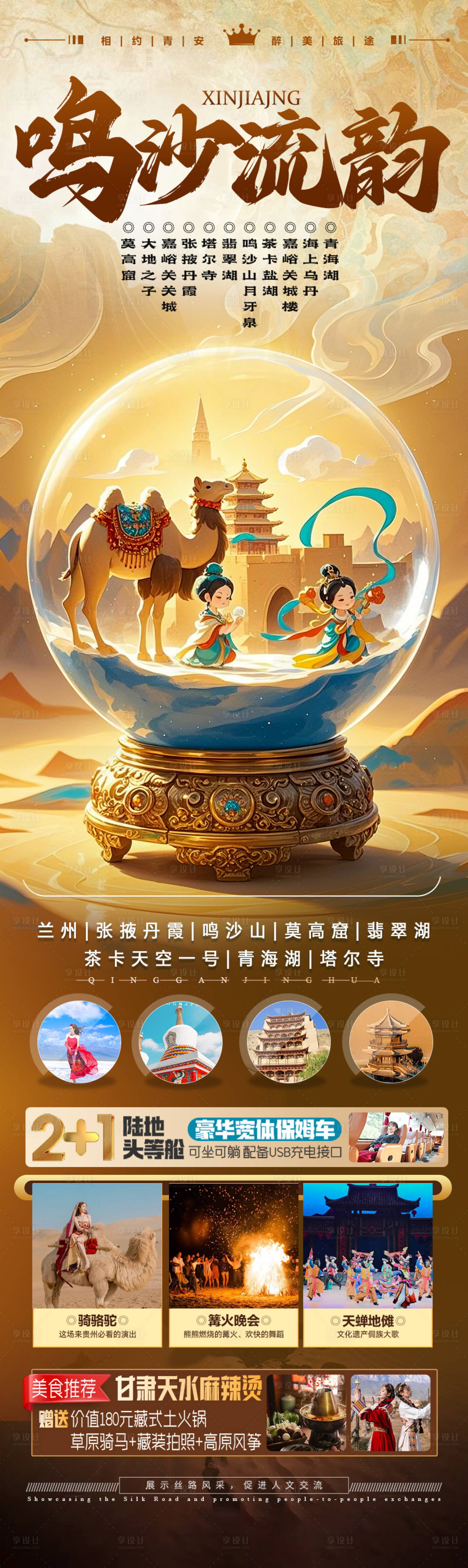 源文件下载【青甘西北旅游海报】编号：99810029150716026
