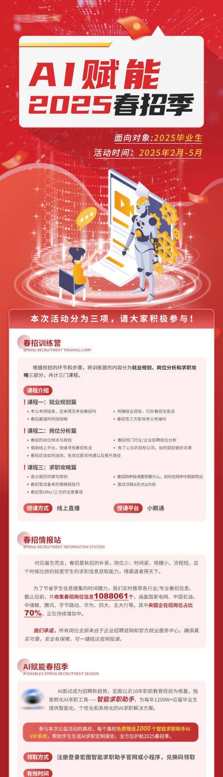 2025春招季求职助手活动长图