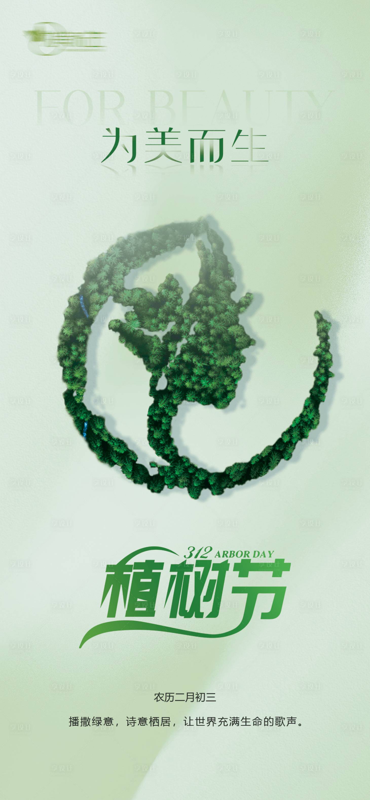 源文件下载【享设计】搜索编号：12200029339507495【植树节简约海报】