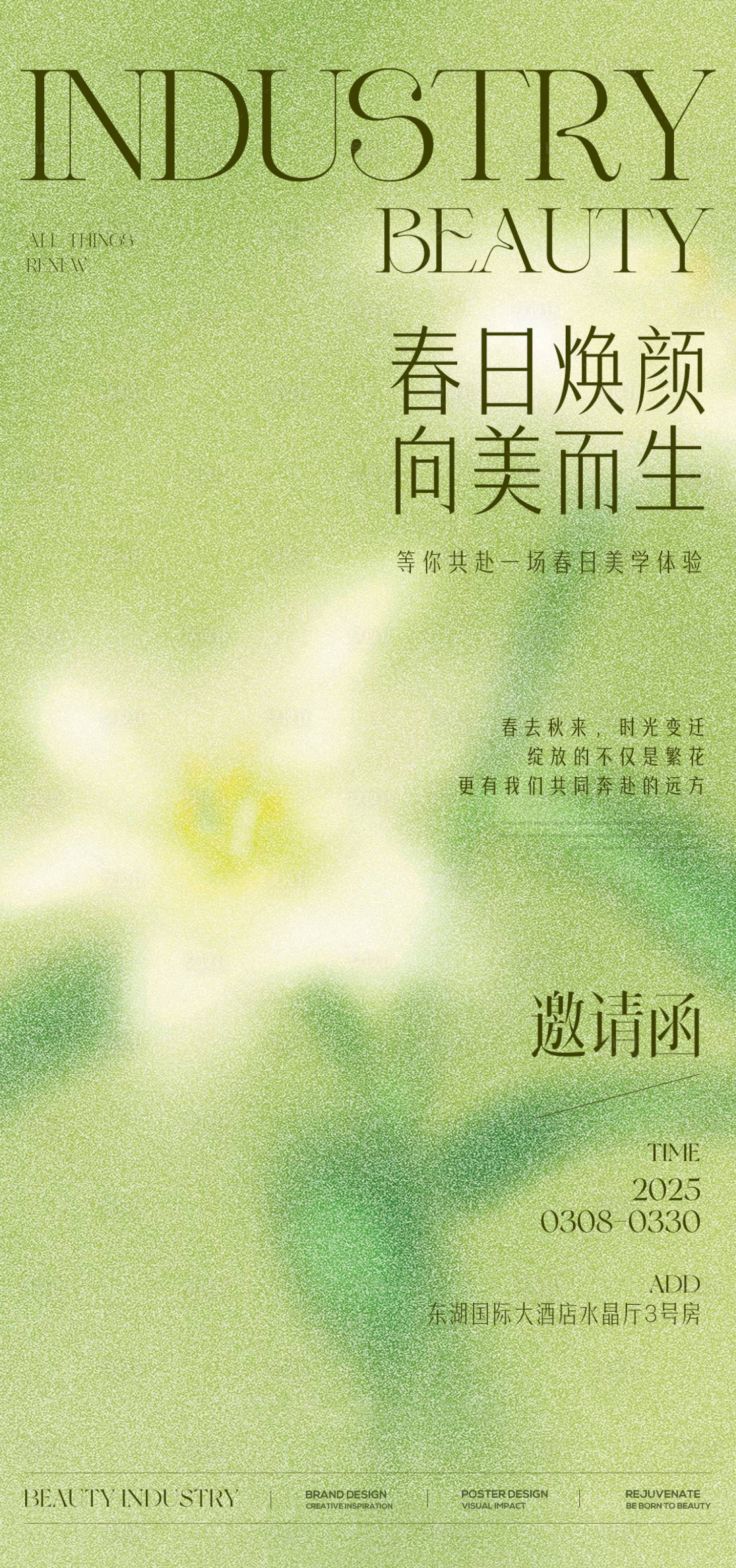 源文件下载【医美春季活动邀请函】编号：59200029293033771