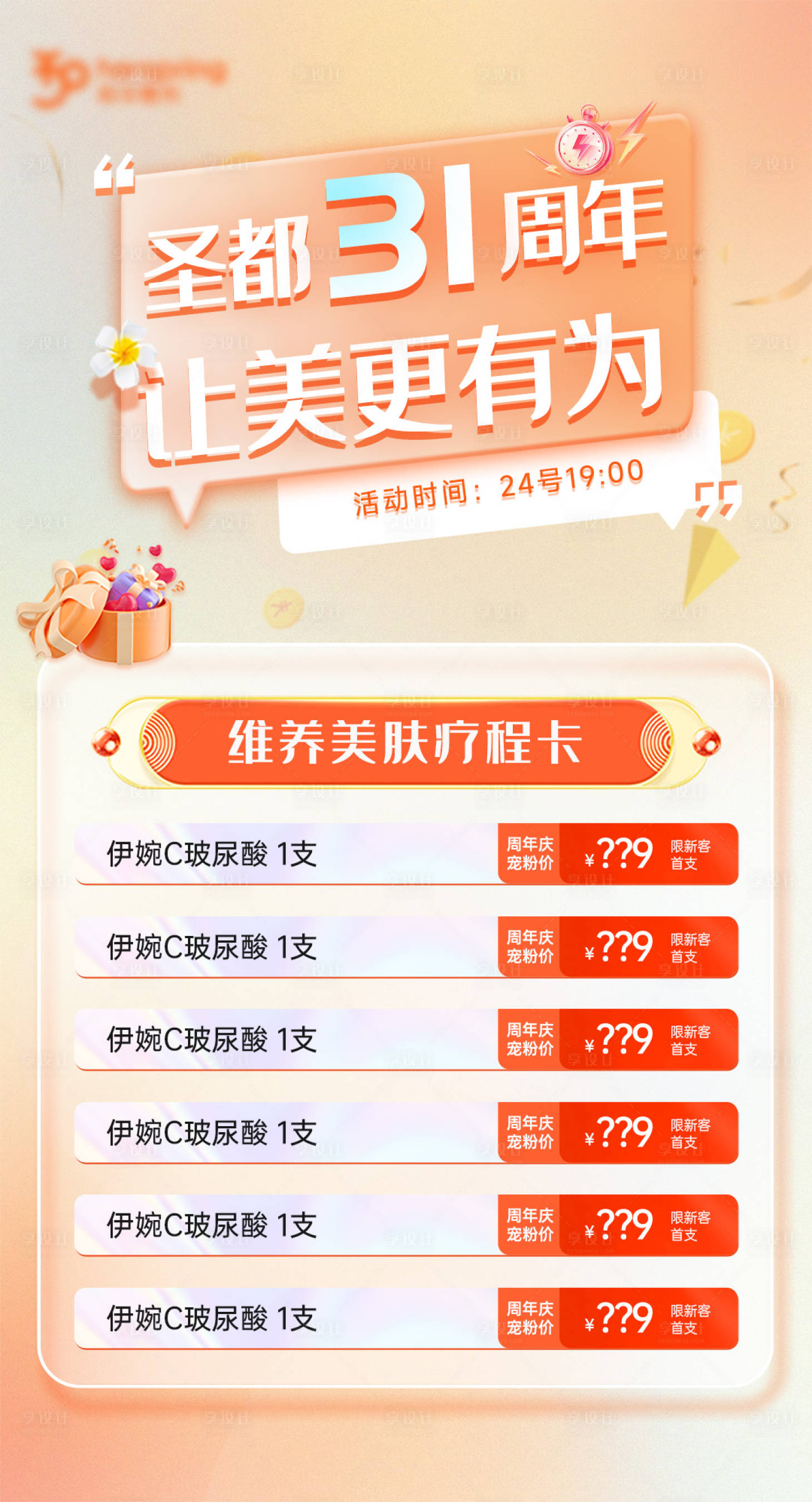 源文件下载【享设计】搜索编号：12170029747507019【医美周年庆海报】