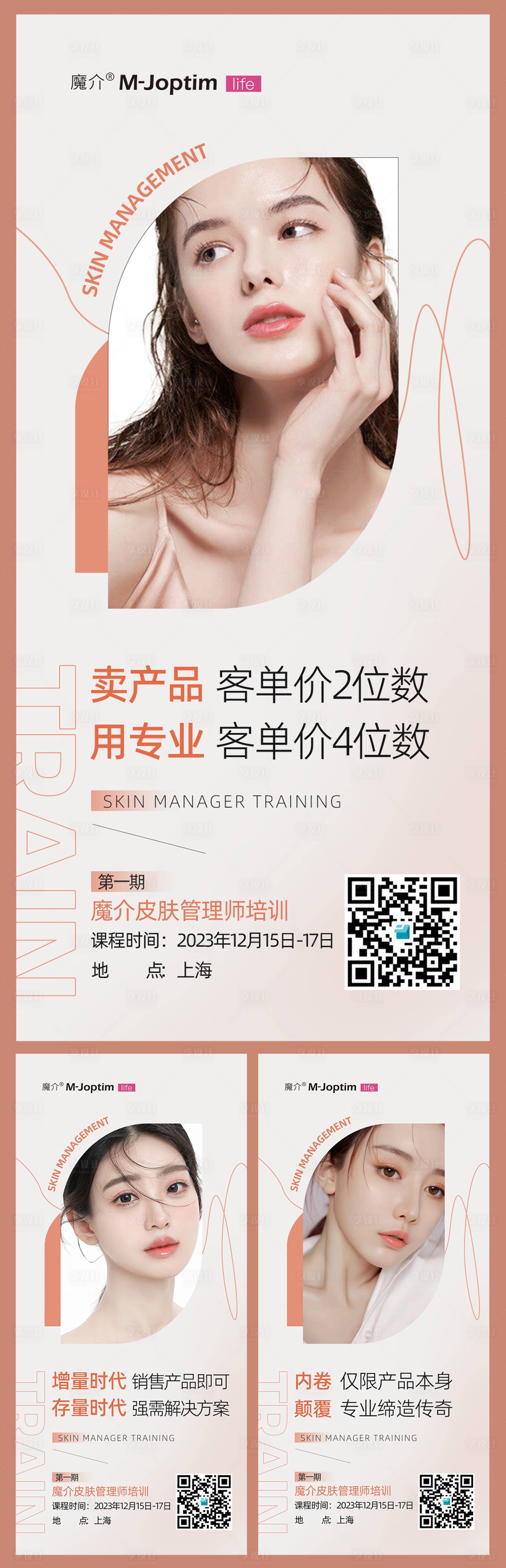 源文件下载【享设计】搜索编号：87760029802448095【护肤管理培训造势海报组图】
