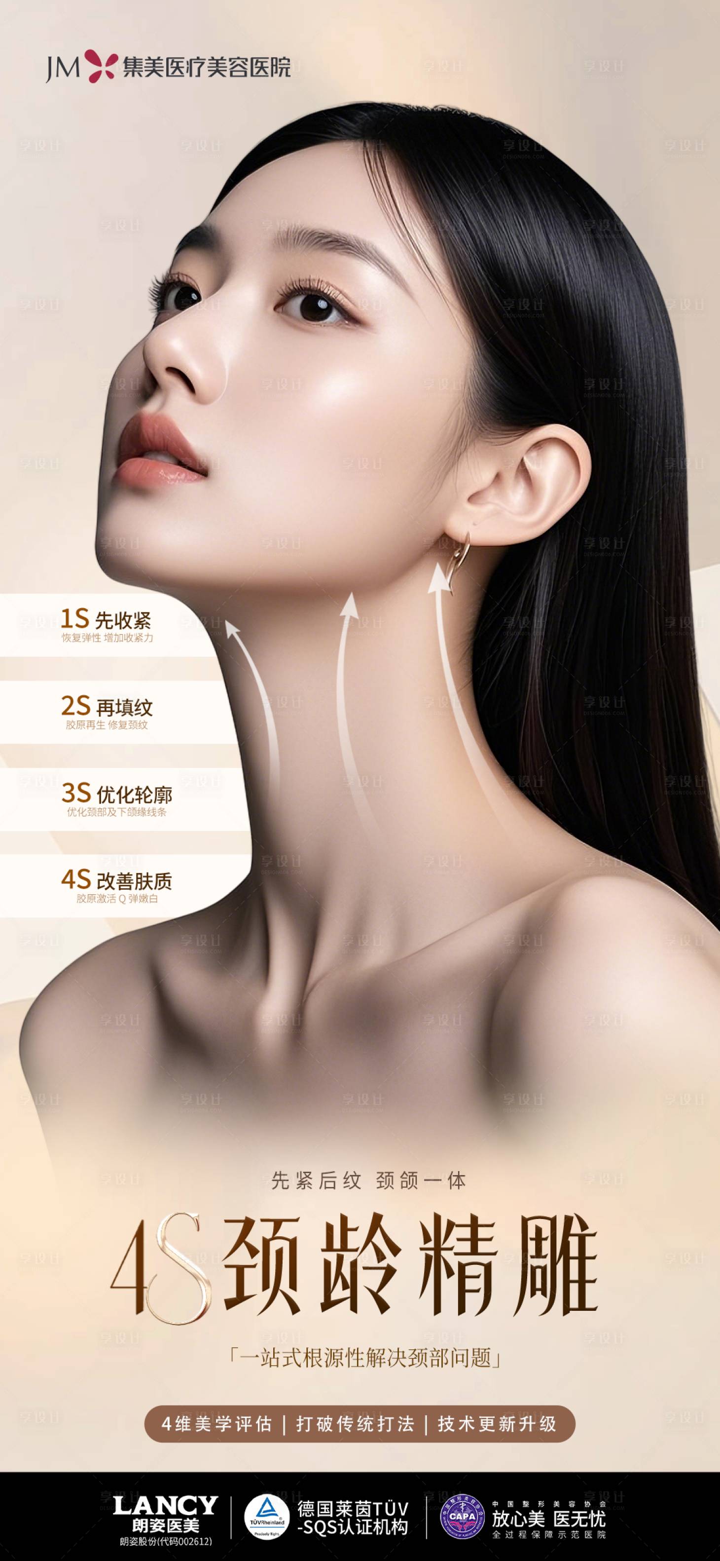 源文件下载【4s颈部海报】编号：47310029551875951
