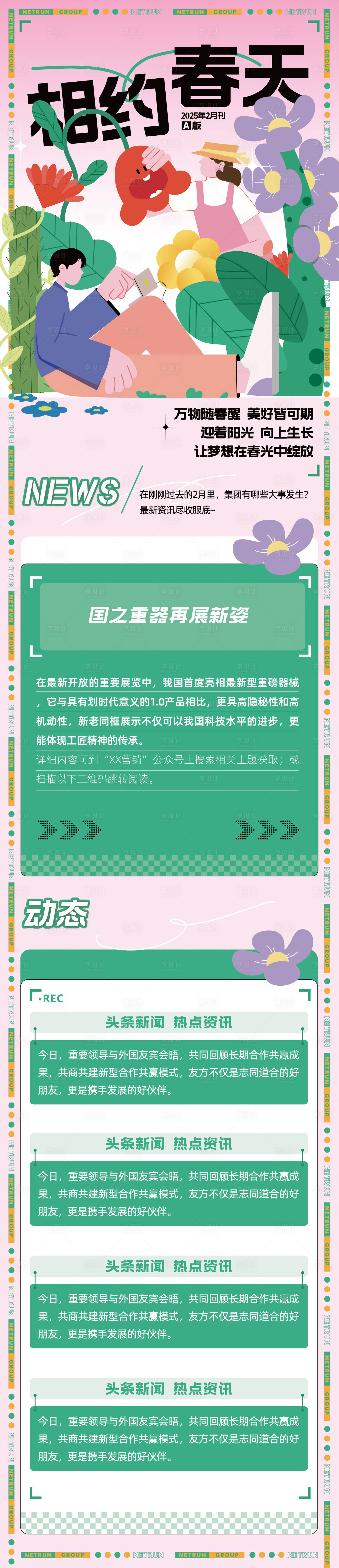 源文件下载【春天新闻热点资讯海报长图】编号：64030029371728681