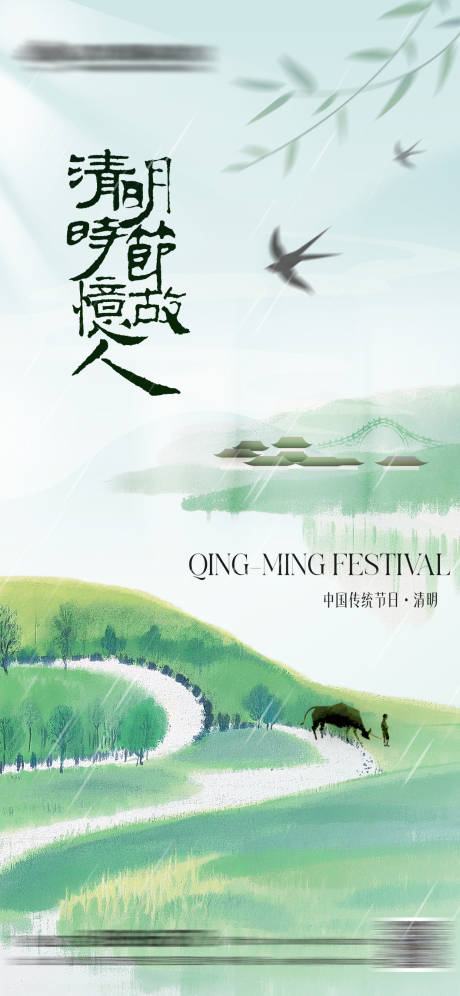 源文件下载【清明节气海报】编号：20690029793901066