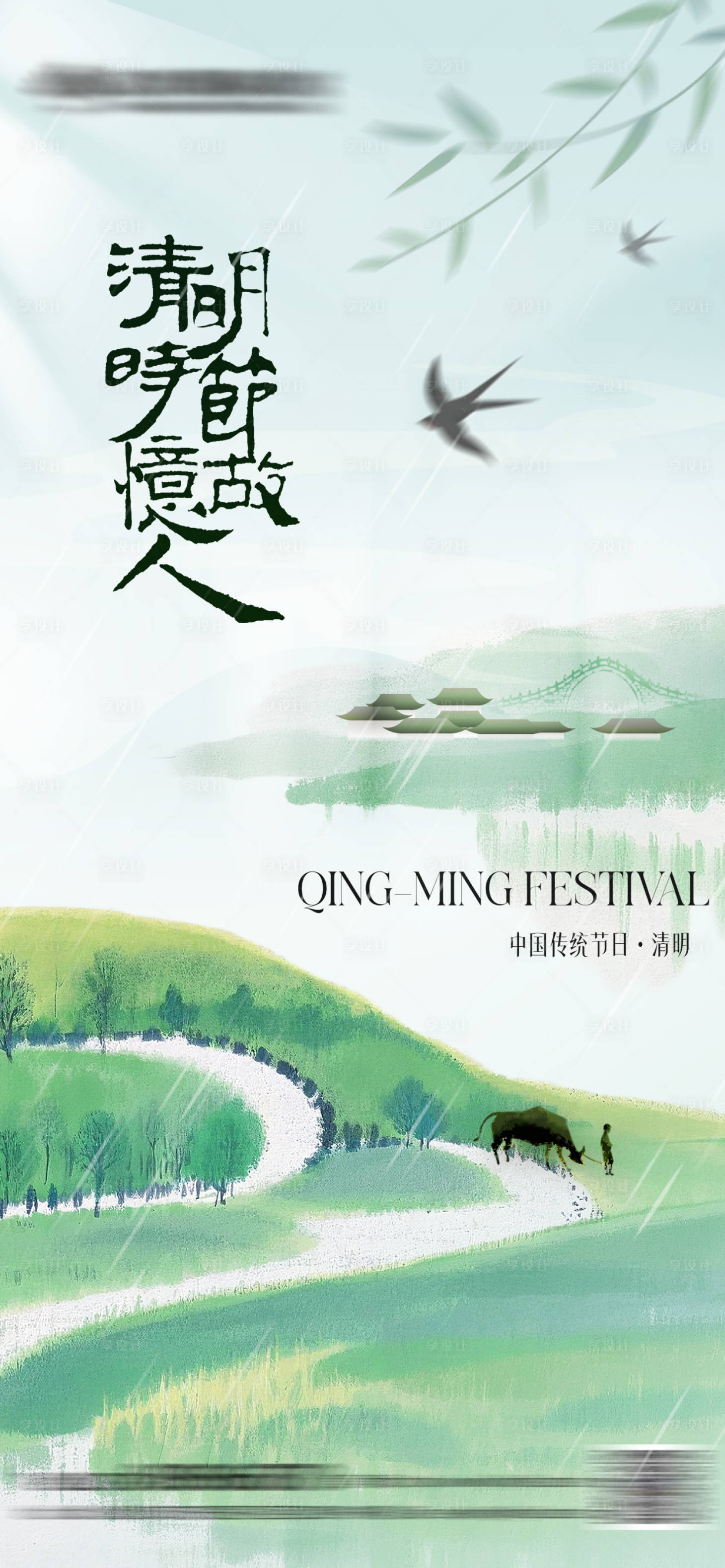 源文件下載【享設計】搜索編號：20690029793901066【清明節氣海報】