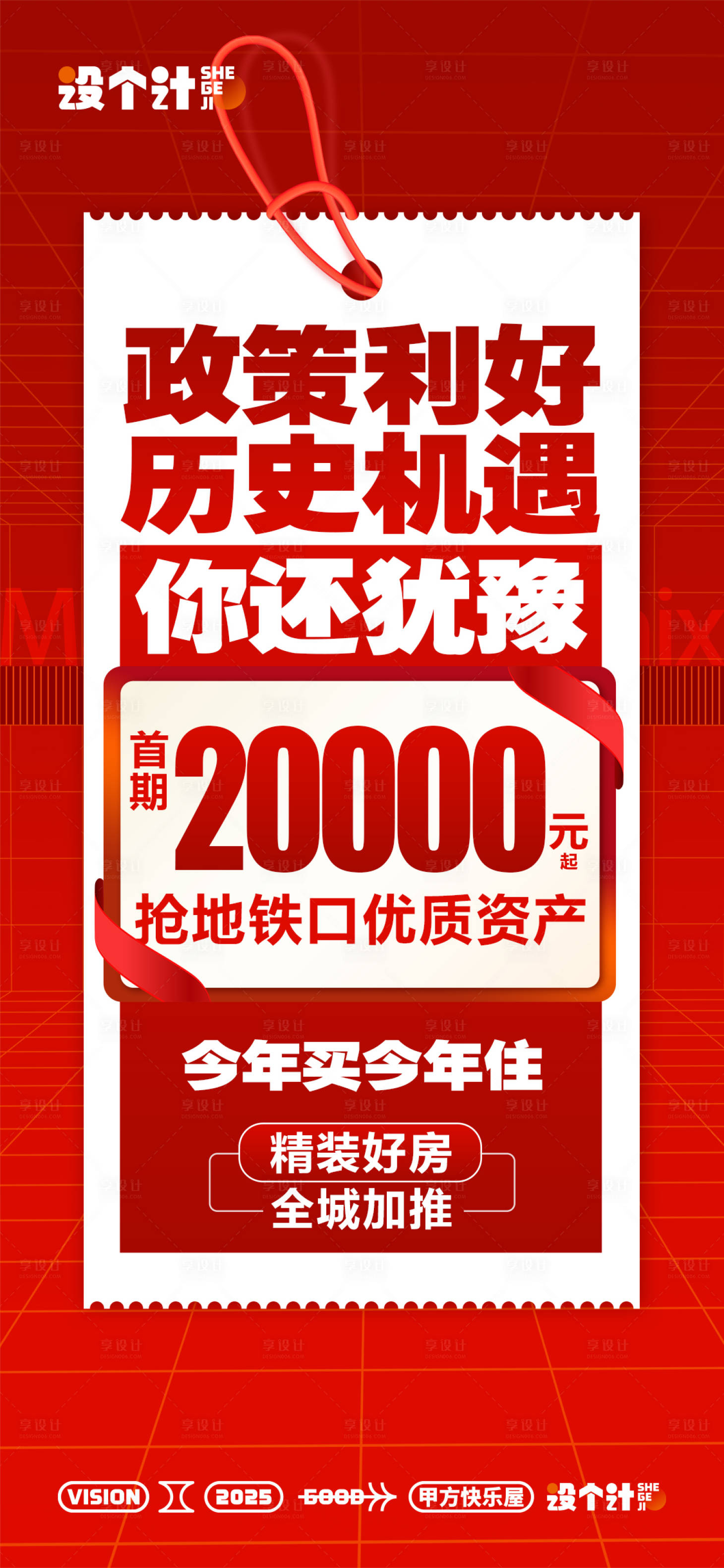源文件下載【享設計】搜索編號：60850029396758691【房地產促銷大字報】