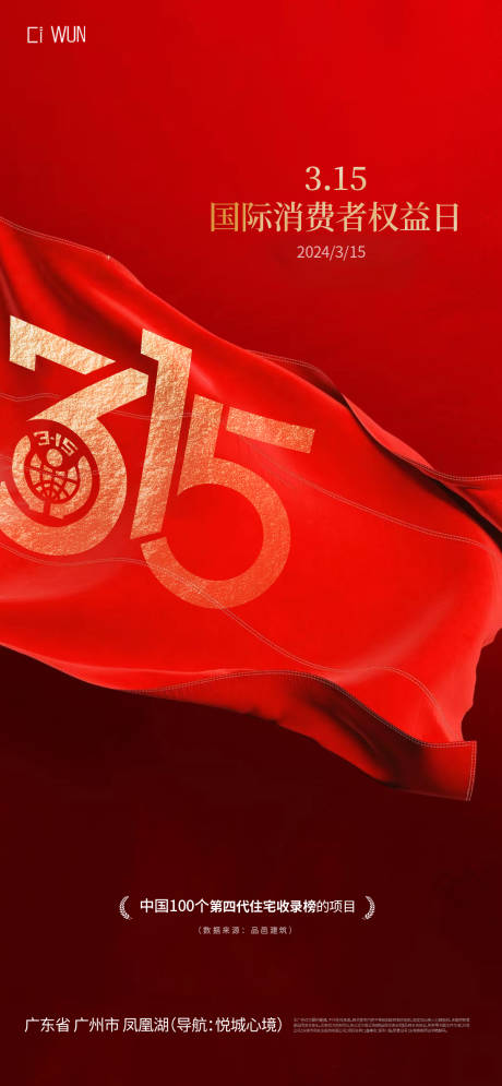 源文件下载【315消费者权益日宣传海报】编号：23450029402038039