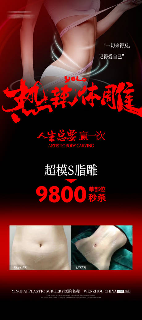 医美热辣体雕海报