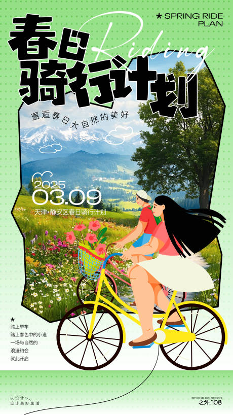 源文件下载【春日骑行计划】编号：20500029151032928
