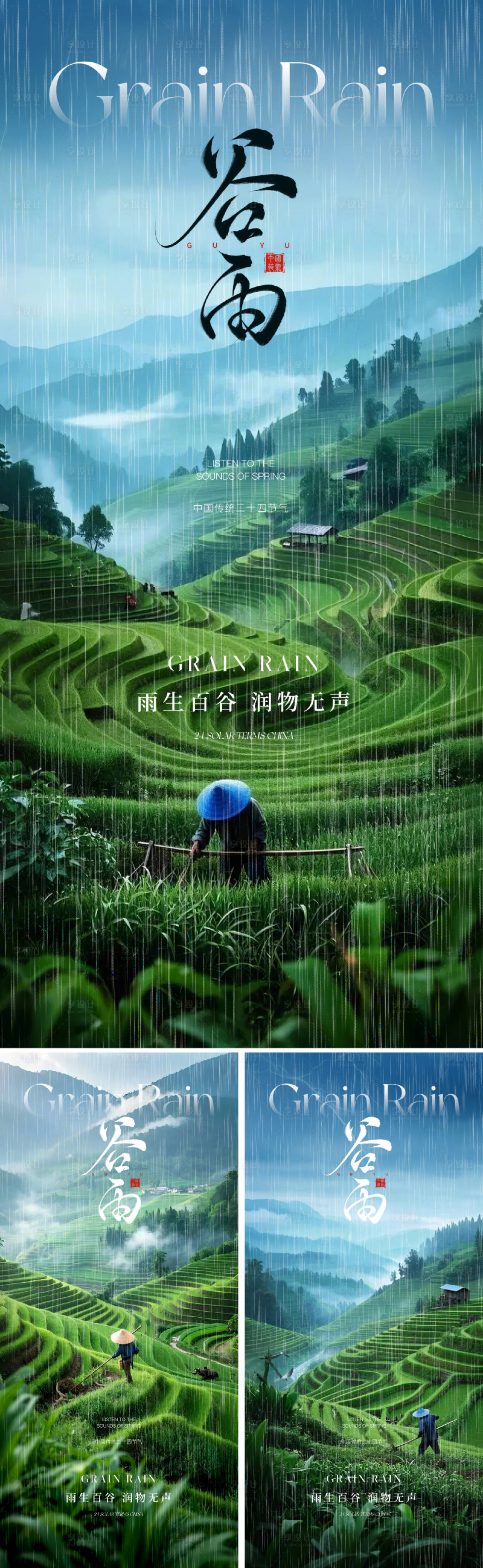 源文件下載【享設(shè)計(jì)】搜索編號(hào)：74980029495581229【谷雨節(jié)氣海報(bào)】