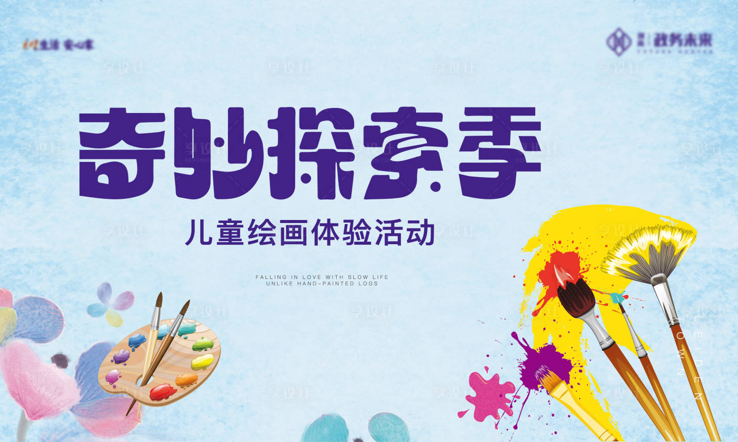 源文件下载【享设计】搜索编号：30340029246334624【奇妙探索季儿童绘画体验活动背景板】