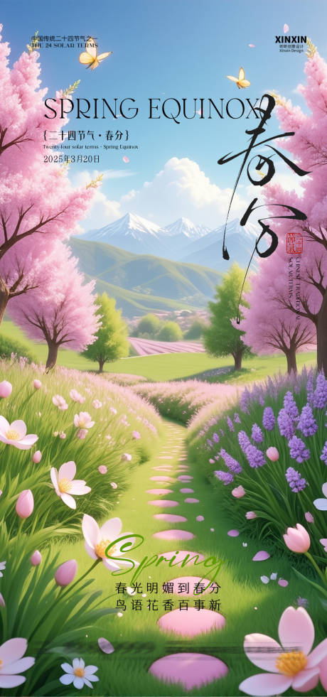 源文件下載【春分海報】編號：60170029525562900