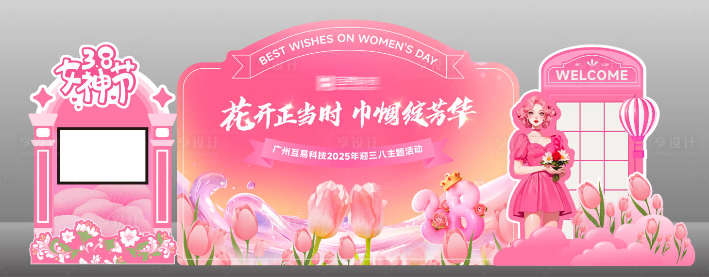 源文件下载【享设计】搜索编号：98120029214291743【妇女节快乐美陈】