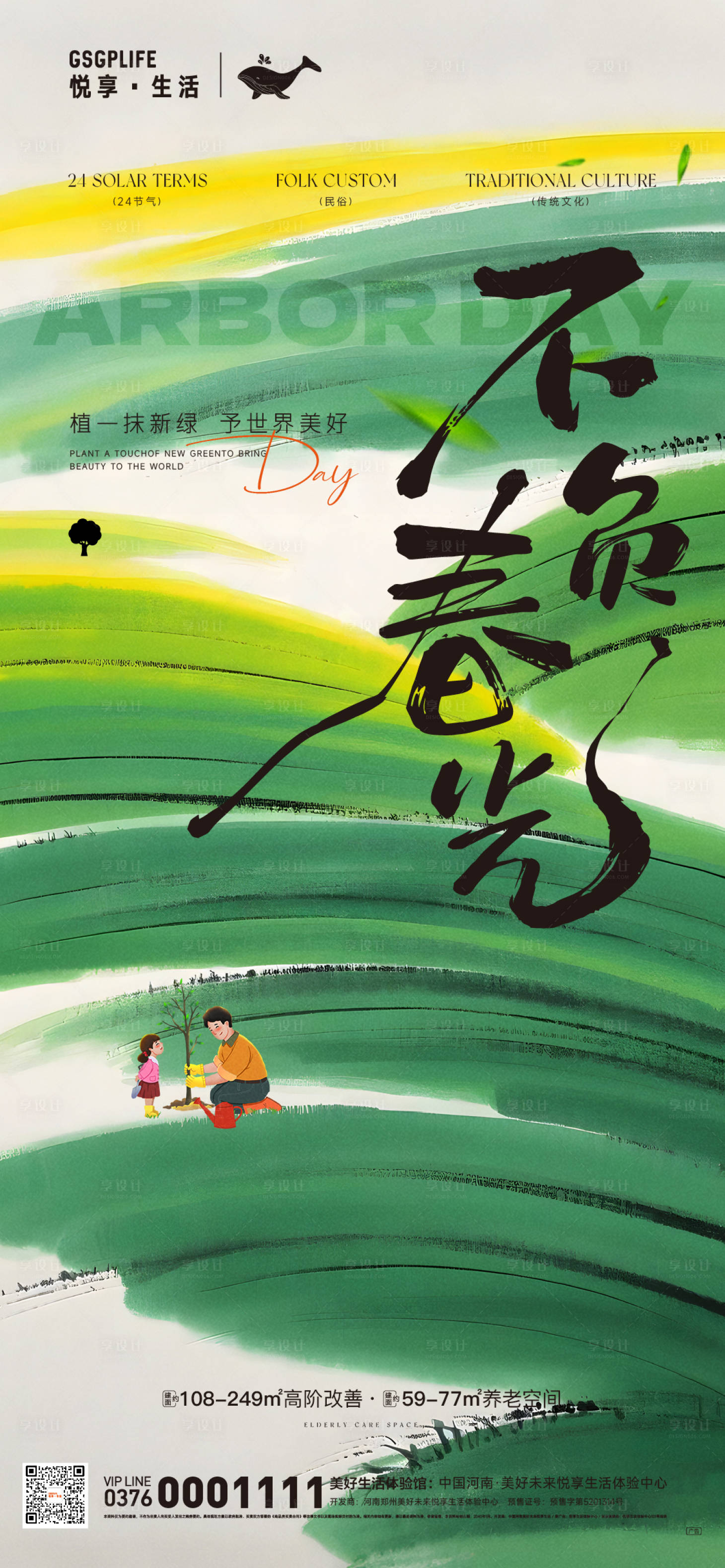 源文件下载【享设计】搜索编号：27890029243758253【植树节】