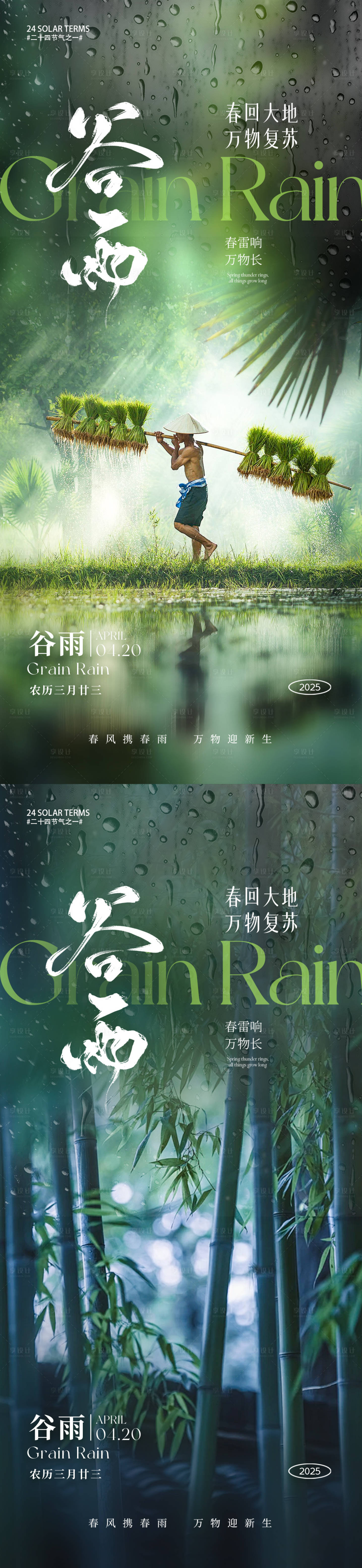源文件下载【享设计】搜索编号：36920029850516772【谷雨节气移动端海报】