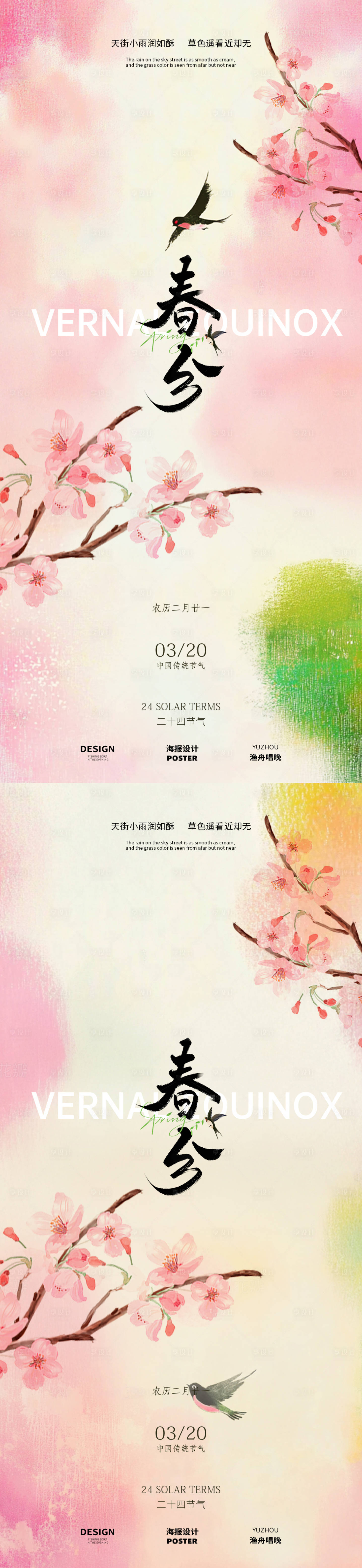 源文件下载【粉色春分海报】编号：95940029264366728