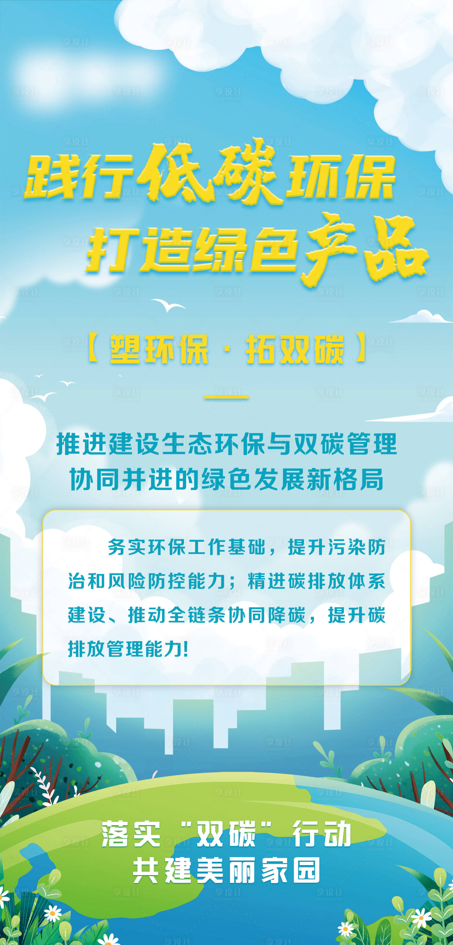 源文件下載【享設計】搜索編號：19490029203585114【雙碳生態海報】