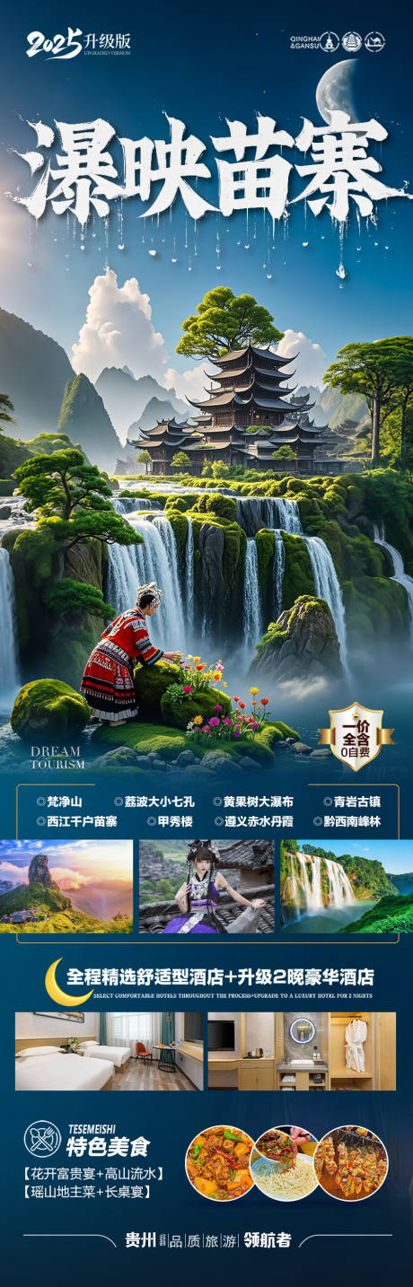 源文件下載【貴州旅游海報 】編號：72840029323147802